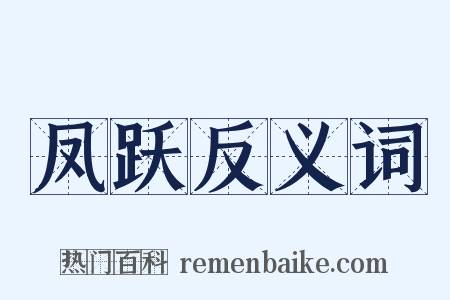 凤跃反义词是什么意思的图片